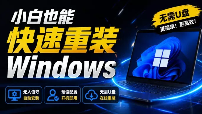 免U盘重装！这工具让小白也可快速重装Windows，支持无人值守配置，数据无忧CmzPrep_Rev2星享资源网星享资源网