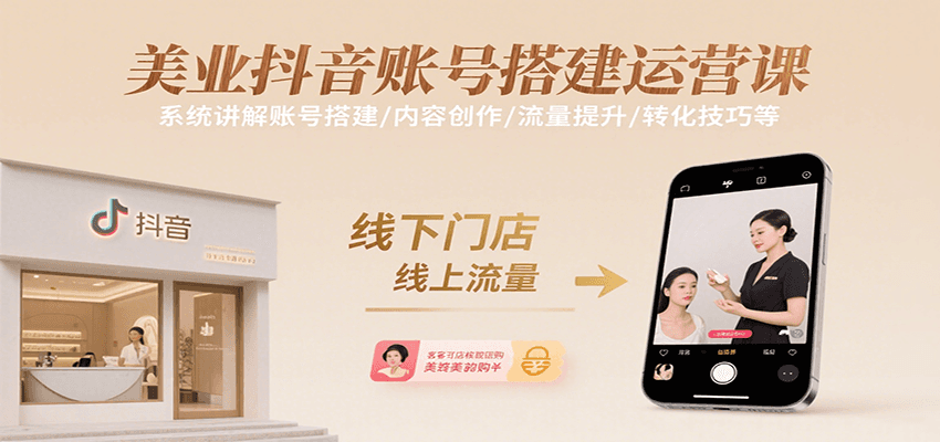 美业抖音账号搭建运营课，系统讲解账号搭建/内容创作/流量提升/转化技巧等-客创社 - 专注互联网轻资产创业及网络项目资源整合与分享客创社-免费且强大的项目分享网站！