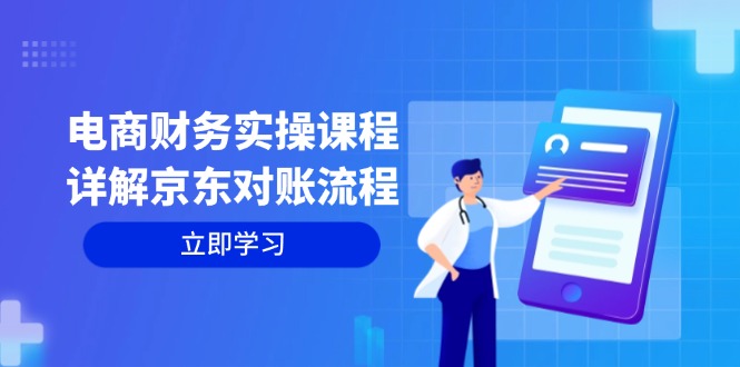 电商财务实操课程：详解京东对账流程，从交易流程到利润核算全面覆盖客创社 - 专注互联网轻资产创业及网络项目资源整合与分享客创社 - 专注互联网轻资产创业及网络项目资源整合与分享