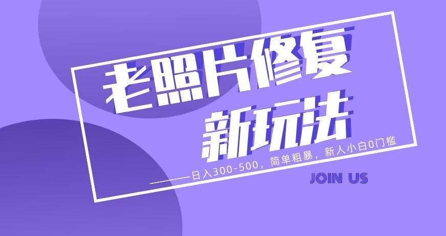 老照片修复新玩法，日入300-500，简单粗暴，新人小白0门槛客创社 - 专注互联网轻资产创业及网络项目资源整合与分享客创社 - 专注互联网轻资产创业及网络项目资源整合与分享