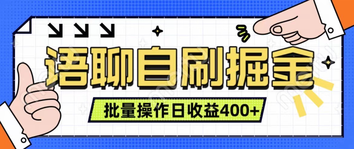 语聊自刷掘金项目 单人操作日入400+ 实时见收益项目 亲测稳定有效客创社 - 专注互联网轻资产创业及网络项目资源整合与分享客创社 - 专注互联网轻资产创业及网络项目资源整合与分享