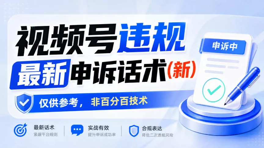 视频号违规最新申诉话术(新)，仅供参考，非百分百技术