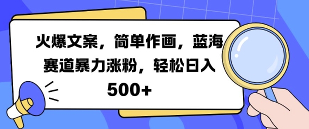 火爆文案，简单作画，蓝海赛道暴力涨粉，轻松日入5张客创社 - 专注互联网轻资产创业及网络项目资源整合与分享客创社 - 专注互联网轻资产创业及网络项目资源整合与分享