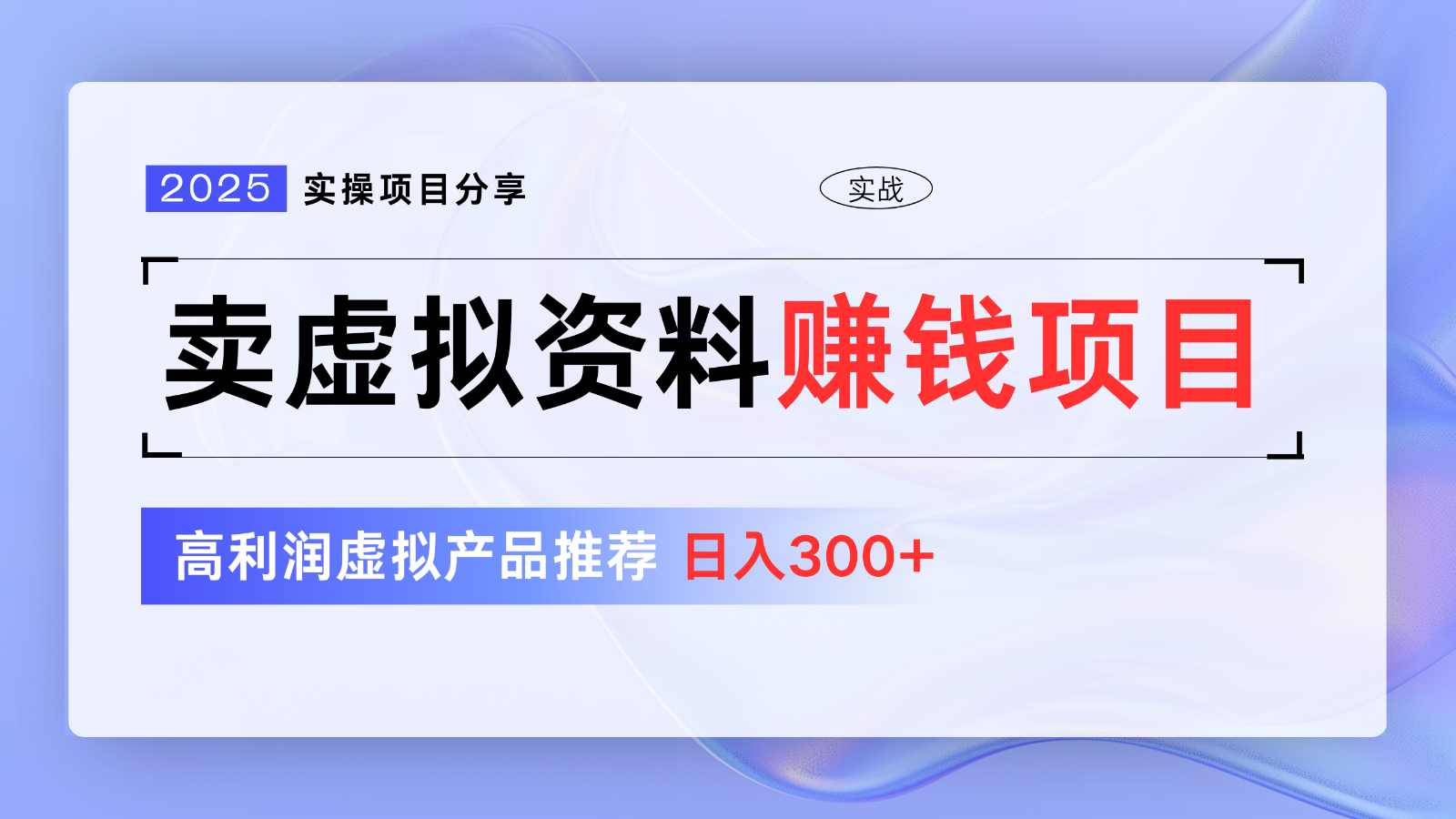 卖虚拟资料项目分享，推荐高利润虚拟产品，新手日入300+【5节系列课】客创社 - 专注互联网轻资产创业及网络项目资源整合与分享客创社 - 专注互联网轻资产创业及网络项目资源整合与分享