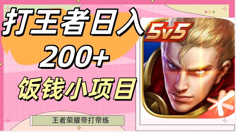 打王者日入200+，饭钱小项目，王者荣耀带打带练客创社 - 专注互联网轻资产创业及网络项目资源整合与分享客创社 - 专注互联网轻资产创业及网络项目资源整合与分享