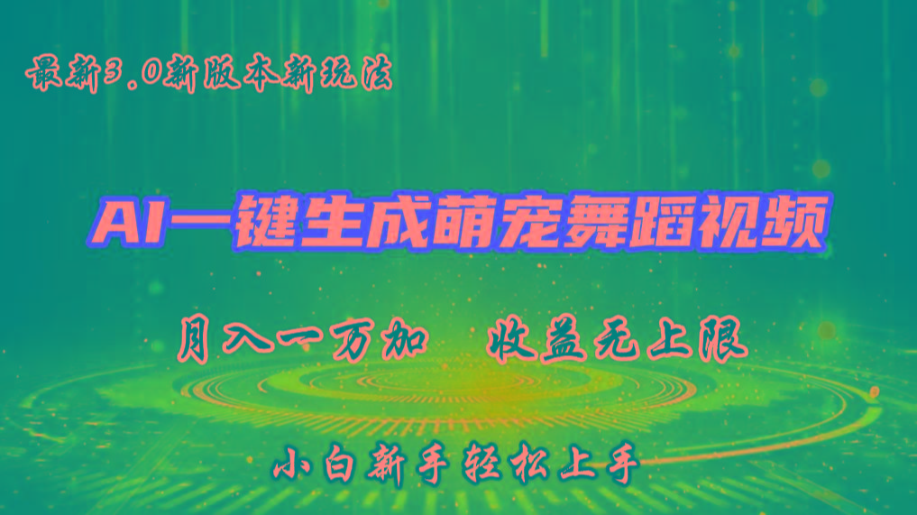 AI一键生成萌宠热门舞蹈，3.0抖音视频号新玩法，轻松月入1W+，收益无上限客创社 - 专注互联网轻资产创业及网络项目资源整合与分享客创社 - 专注互联网轻资产创业及网络项目资源整合与分享