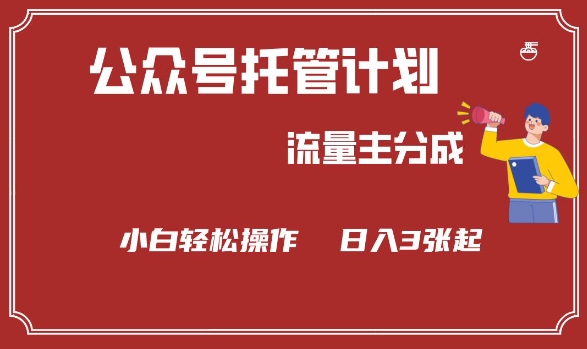 公众号分成计划，流量主分成，小白轻松日入3张【揭秘】客创社 - 专注互联网轻资产创业及网络项目资源整合与分享客创社 - 专注互联网轻资产创业及网络项目资源整合与分享