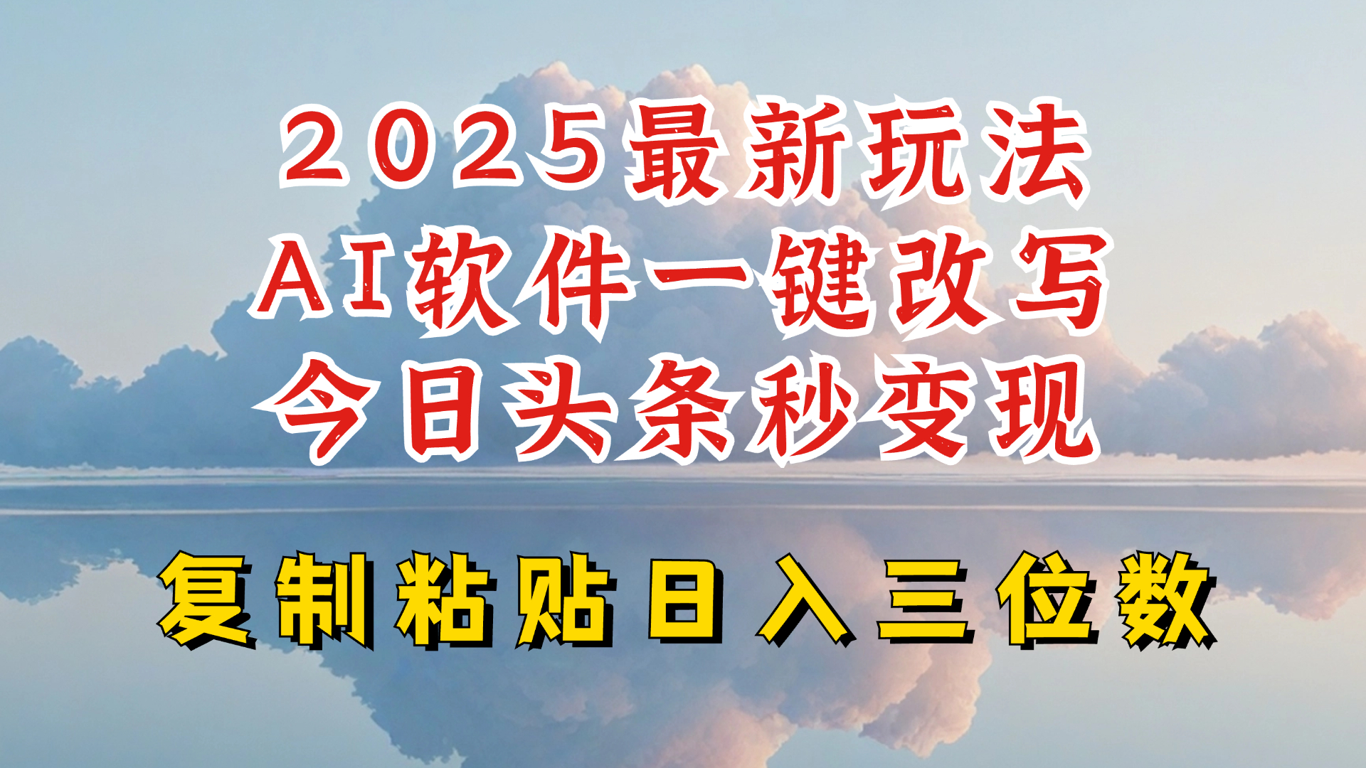 今日头条2025最新升级玩法，AI软件一键写文，轻松日入三位数纯利，小白也能轻松上手客创社 - 专注互联网轻资产创业及网络项目资源整合与分享客创社 - 专注互联网轻资产创业及网络项目资源整合与分享