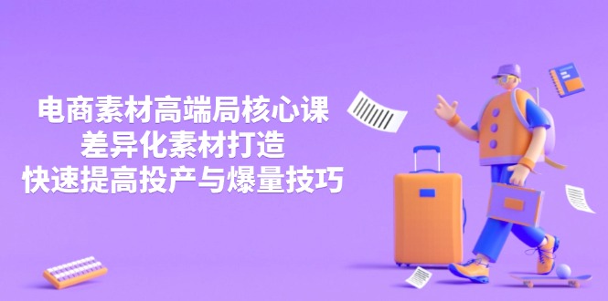 3月电商素材高端局核心课，差异化素材打造，快速提高投产与爆量技巧-客创社 - 专注互联网轻资产创业及网络项目资源整合与分享客创社-免费且强大的项目分享网站！