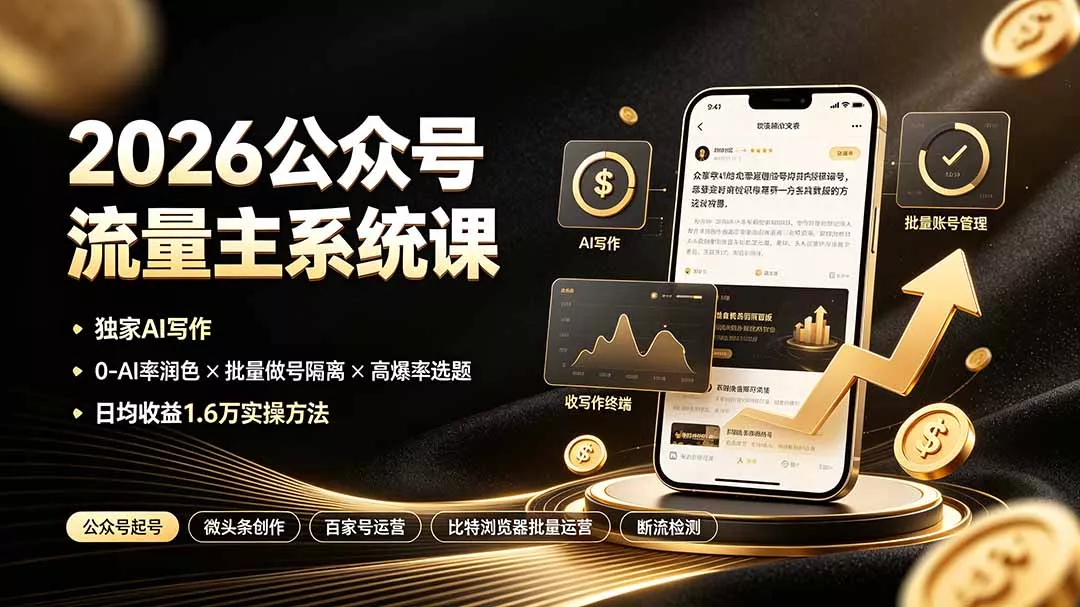2026公众号流量主系统课：独家AI写作×0-AI率润色×批量做号隔离×高爆率选题，日均收益1.6万实操方法 《鱼见海科技》-鱼见海资源网-免费PHP网站源码模板,插件软件网创AI智能体资源分享平台！