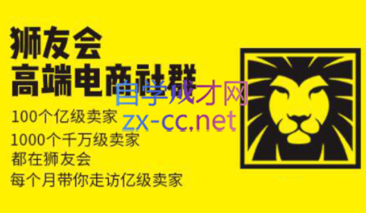 狮友会【千万级电商卖家社群】(更新7月杭州)-客创社 - 专注互联网轻资产创业及网络项目资源整合与分享客创社-免费且强大的项目分享网站！