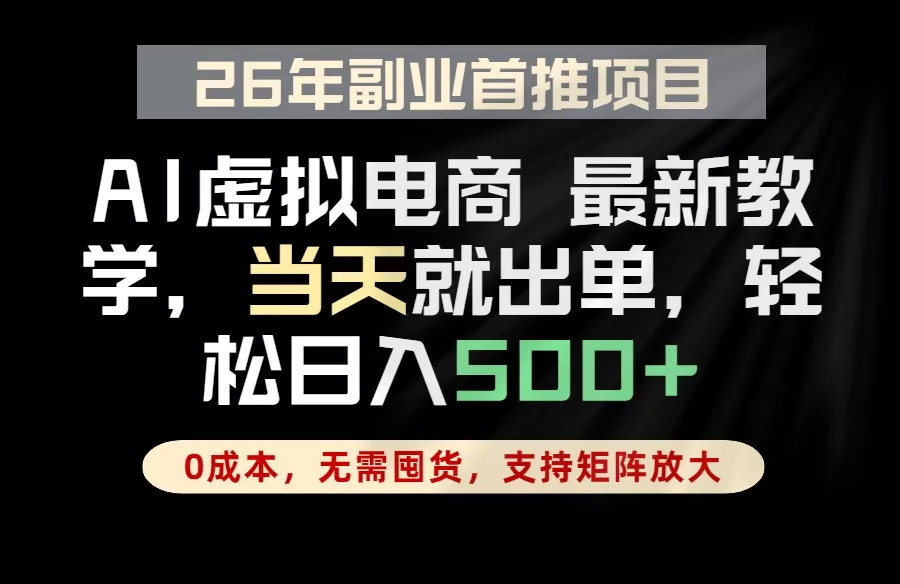 全流程AI托管，当天做当天出单，单账号轻松日入500+，小白轻松上手客创社区-专注互联网轻资产资源整合与分享客创社区-专注互联网轻资产资源整合与分享