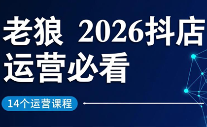 老狼·2026抖店运营必看(更新2月)-鱼见海资源网-免费PHP网站源码模板,插件软件网创AI智能体资源分享平台！