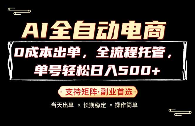 0成本出单，全流程托管，单日轻松日入500+客创社区-专注互联网轻资产资源整合与分享客创社区-专注互联网轻资产资源整合与分享