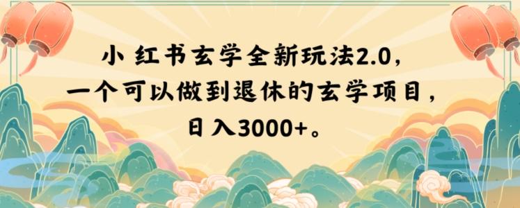 小红书玄学全新玩法2.0，一个可以做到退休的玄学项目，日入3000+【揭秘】客创社 - 专注互联网轻资产创业及网络项目资源整合与分享客创社 - 专注互联网轻资产创业及网络项目资源整合与分享