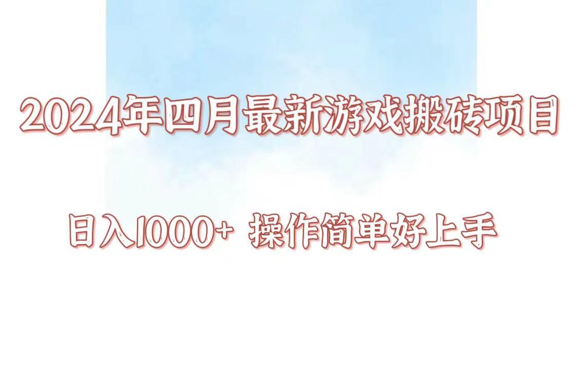 24年4月游戏搬砖项目，日入1000+，可矩阵操作，简单好上手。客创社 - 专注互联网轻资产创业及网络项目资源整合与分享客创社 - 专注互联网轻资产创业及网络项目资源整合与分享