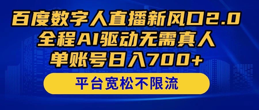 百度数字人直播新风口2.0来了！全程AI驱动无需真人，单账号日入700+，…客创社 - 专注互联网轻资产创业及网络项目资源整合与分享客创社 - 专注互联网轻资产创业及网络项目资源整合与分享