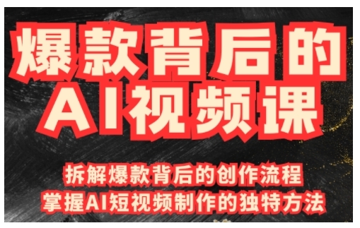 爆款背后的AI视频课，利用国产免费AI工具进行创意视频制作客创社 - 专注互联网轻资产创业及网络项目资源整合与分享客创社 - 专注互联网轻资产创业及网络项目资源整合与分享