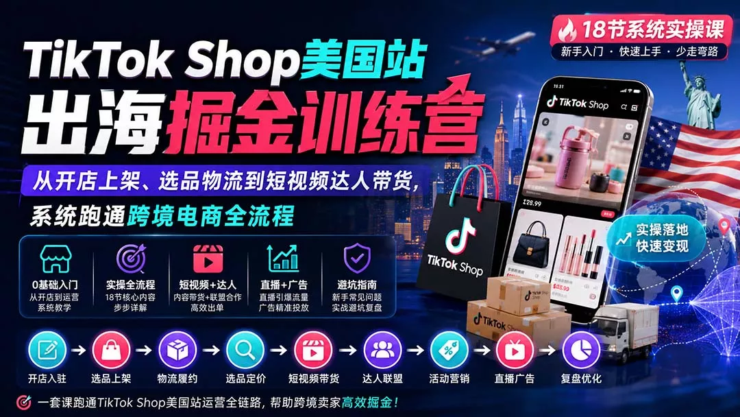 TikTok Shop美国站出海掘金训练营：从开店上架、选品物流到短视频达人带货，系统跑通跨境电商全流程客创社区-专注互联网轻资产资源整合与分享客创社区-专注互联网轻资产资源整合与分享