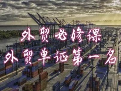外贸必修课-外贸单证第一名-共勤外贸教程客创社 - 专注互联网轻资产创业及网络项目资源整合与分享客创社 - 专注互联网轻资产创业及网络项目资源整合与分享