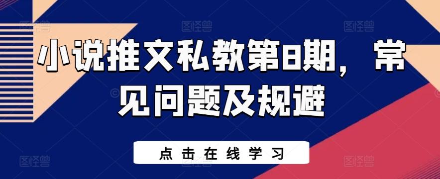 小说推文私教第8期，常见问题及规避客创社 - 专注互联网轻资产创业及网络项目资源整合与分享客创社 - 专注互联网轻资产创业及网络项目资源整合与分享