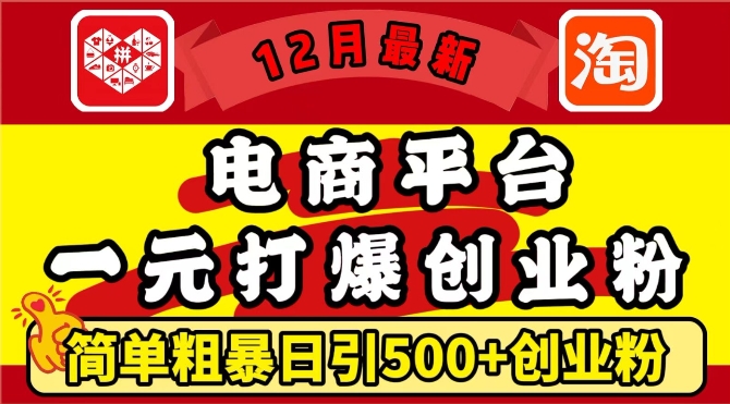 12月最新：电商平台1元打爆创业粉，简单粗暴日引500+精准创业粉，轻松月入过W【揭秘】客创社 - 专注互联网轻资产创业及网络项目资源整合与分享客创社 - 专注互联网轻资产创业及网络项目资源整合与分享