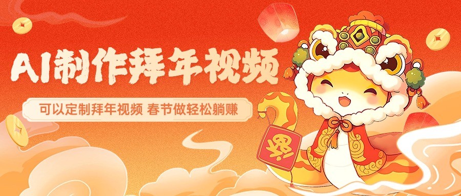 AI制作送祝福拜年视频，过年惊艳你的朋友圈，可以定制拜年视频，春节做轻松躺赚客创社 - 专注互联网轻资产创业及网络项目资源整合与分享客创社 - 专注互联网轻资产创业及网络项目资源整合与分享