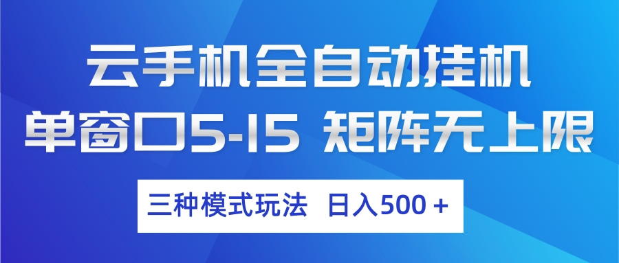 云手机全自动挂机 三种模式玩法 日入500+客创社区-专注互联网轻资产资源整合与分享客创社区-专注互联网轻资产资源整合与分享