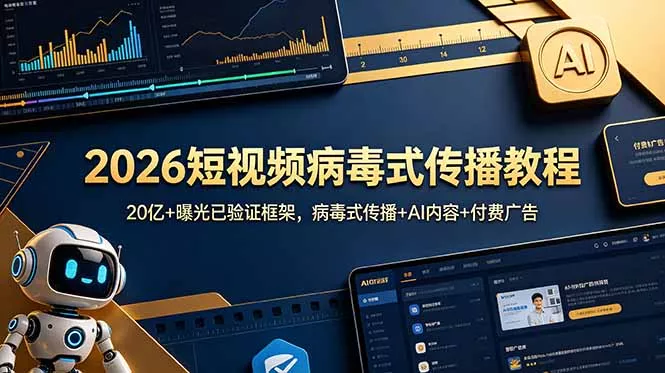 2026短视频病毒式传播教程：20亿+曝光已验证框架，病毒式传播+AI内容+付费广告 《鱼见海科技》-鱼见海资源网-免费PHP网站源码模板,插件软件网创AI智能体资源分享平台！