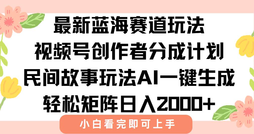 （15287期）最新视频号创作者分成民间故事玩法，AI一键生成爆款视频，轻松日入2000+-客创社 - 专注互联网轻资产创业及网络项目资源整合与分享客创社-免费且强大的项目分享网站！
