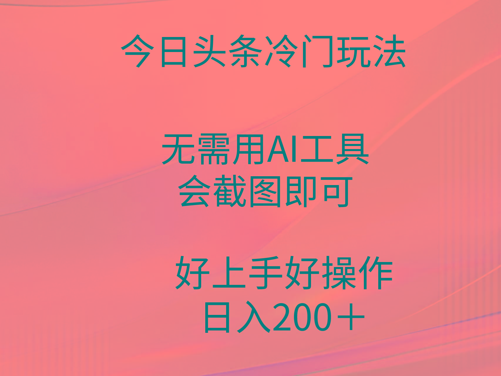 (9468期)今日头条冷门玩法，无需用AI工具，会截图即可。门槛低好操作好上手，日…客创社 - 专注互联网轻资产创业及网络项目资源整合与分享客创社 - 专注互联网轻资产创业及网络项目资源整合与分享
