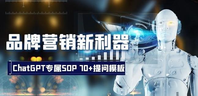 品牌营销新利器：ChatGPT专属SOP，70+提问模板【文档】客创社 - 专注互联网轻资产创业及网络项目资源整合与分享客创社 - 专注互联网轻资产创业及网络项目资源整合与分享
