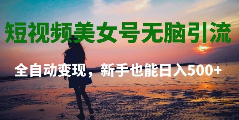 短视频美女号无脑引流，全自动变现，新手也能日入500+客创社 - 专注互联网轻资产创业及网络项目资源整合与分享客创社 - 专注互联网轻资产创业及网络项目资源整合与分享