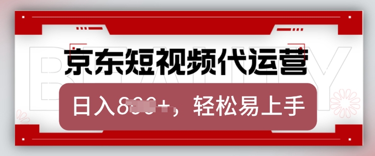 京东带货代运营，2025年翻身项目，只需上传视频，单月稳定变现8k【揭秘】客创社 - 专注互联网轻资产创业及网络项目资源整合与分享客创社 - 专注互联网轻资产创业及网络项目资源整合与分享