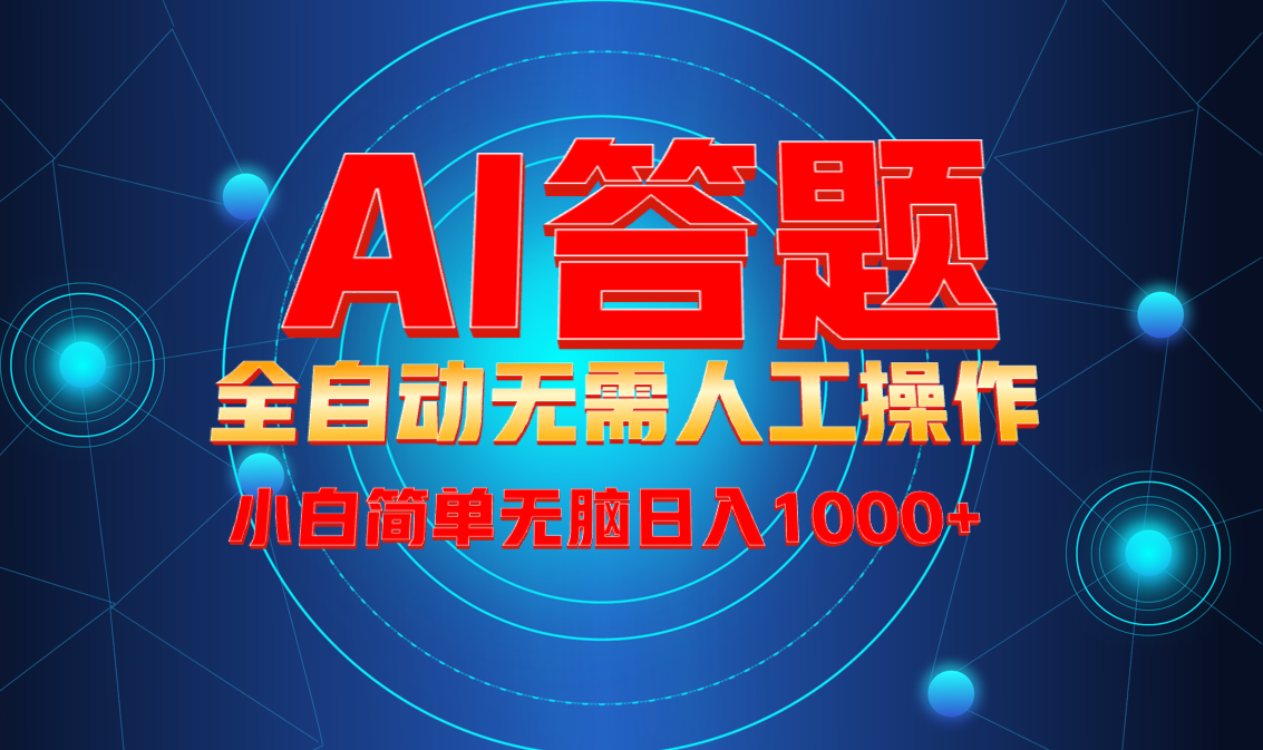 最新项目不需要人工操作，AI自动答题，轻松日入1000+彻底解放双手！-客创社 - 专注互联网轻资产创业及网络项目资源整合与分享客创社-免费且强大的项目分享网站！