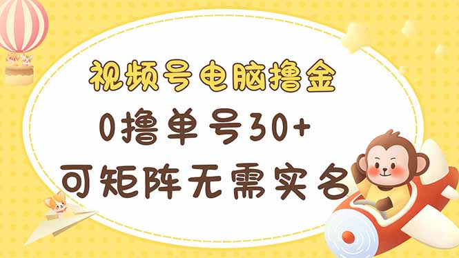 视频号电脑撸金 0撸单号30+ 可矩阵 无需实名多号多得-客创社 - 专注互联网轻资产创业及网络项目资源整合与分享客创社-免费且强大的项目分享网站！