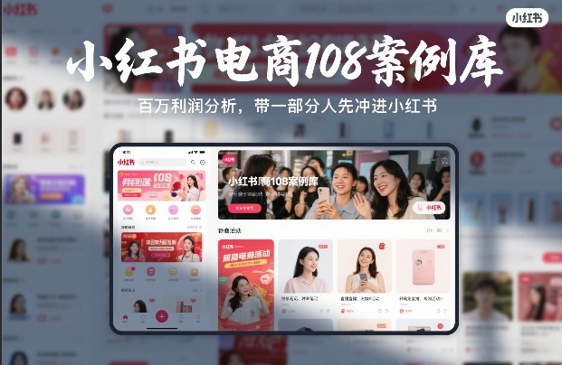 小红书电商108案例库，百W利润分析，带一部分人先冲进小红书【文档】 - 鱼见海科技实战经验分享 | 鱼见海科技-鱼见海资源网-免费PHP网站源码模板,插件软件网创AI智能体资源分享平台！