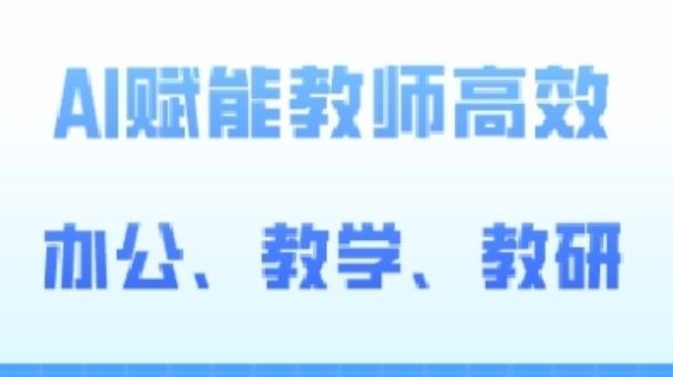 2024AI赋能高阶课，AI赋能教师高效办公、教学、教研客创社 - 专注互联网轻资产创业及网络项目资源整合与分享客创社 - 专注互联网轻资产创业及网络项目资源整合与分享
