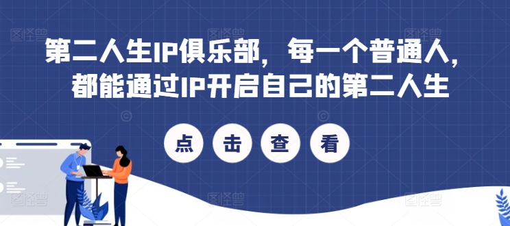 第二人生IP俱乐部，每一个普通人，都能通过IP开启自己的第二人生客创社 - 专注互联网轻资产创业及网络项目资源整合与分享客创社 - 专注互联网轻资产创业及网络项目资源整合与分享