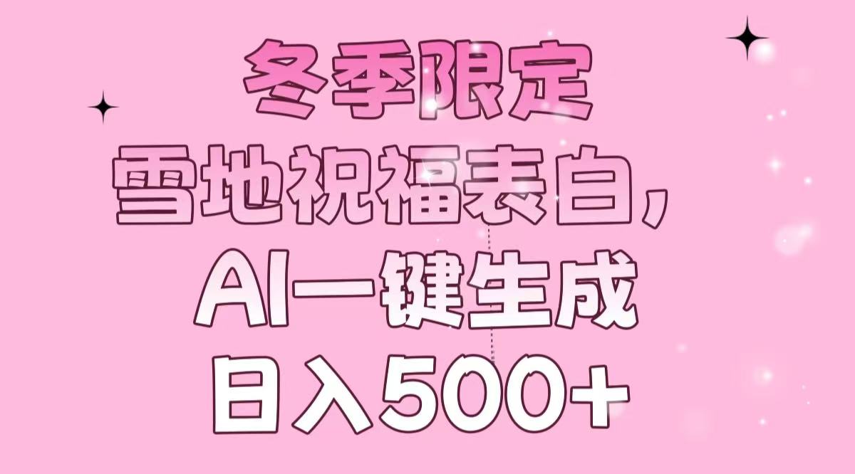 冬季限定，雪地祝福表白，AI一键生成，日入500+客创社 - 专注互联网轻资产创业及网络项目资源整合与分享客创社 - 专注互联网轻资产创业及网络项目资源整合与分享