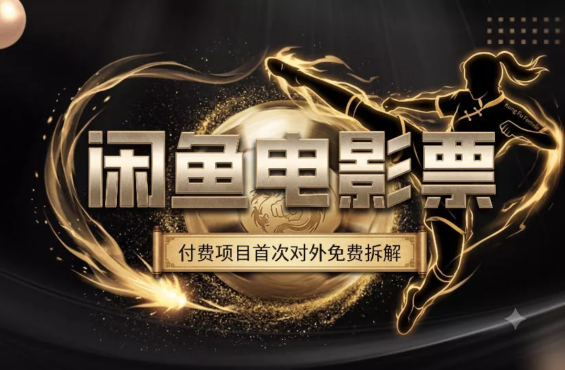 一部功夫女足，再次颠覆了我对闲鱼电影票的认知，旺季一月打底1W+客创社区-专注互联网轻资产资源整合与分享客创社区-专注互联网轻资产资源整合与分享