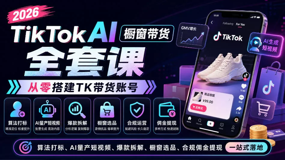 2026TikTok AI橱窗带货全套课，从零搭建TK带货账号，算法打标、AI量产短视频、爆款拆解、橱窗选品、合规佣金提现一站式落地 《鱼见海科技》-鱼见海资源网-免费PHP网站源码模板,插件软件网创AI智能体资源分享平台！