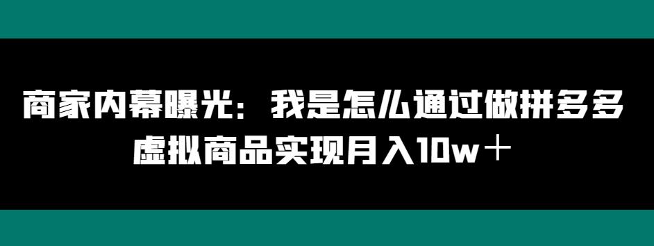 商家内幕曝光：我是怎么通过做拼多多虚拟商品实现月入10w＋客创社 - 专注互联网轻资产创业及网络项目资源整合与分享客创社 - 专注互联网轻资产创业及网络项目资源整合与分享