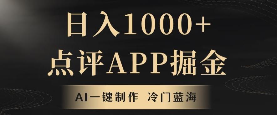 靠AI一键制作，无脑搬运，日入1000+的点评APP掘金，超冷门蓝海赛道客创社 - 专注互联网轻资产创业及网络项目资源整合与分享客创社 - 专注互联网轻资产创业及网络项目资源整合与分享