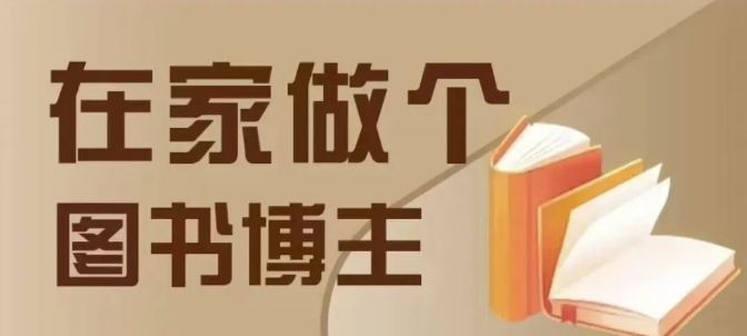 在家做个差异化图书博主，0-1带你入行，4类图书带货方式客创社 - 专注互联网轻资产创业及网络项目资源整合与分享客创社 - 专注互联网轻资产创业及网络项目资源整合与分享