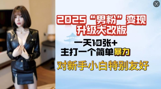2025男粉变现全新玩法升级，日入上千简简单单，小白可轻松上手-客创社 - 专注互联网轻资产创业及网络项目资源整合与分享客创社-免费且强大的项目分享网站！