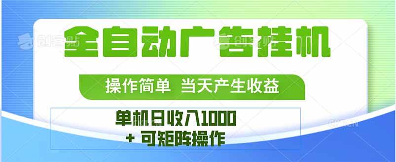 （15770期）最新全自动mistplay 操作简单，单机当天收益1000+，收益无上限，可矩…-客创社 - 专注互联网轻资产创业及网络项目资源整合与分享客创社-免费且强大的项目分享网站！