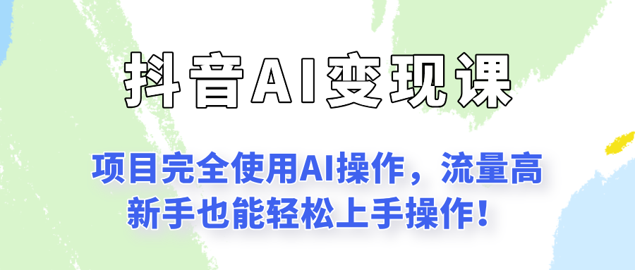 闷声发财的抖音语录项目玩法，全程AI实操，更适合小白操作！-客创社 - 专注互联网轻资产创业及网络项目资源整合与分享客创社-免费且强大的项目分享网站！