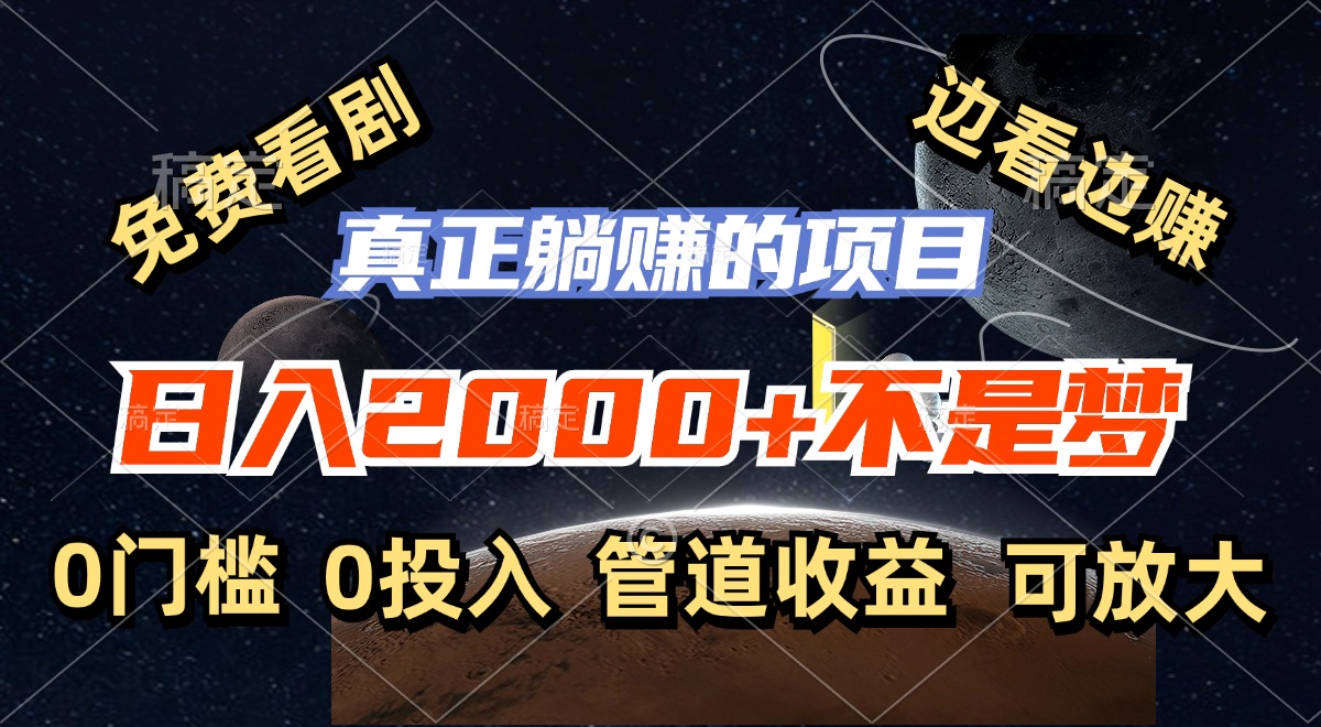 免费看剧，边看边赚，日入2000+不是梦，一个真正的躺赚项目客创社 - 专注互联网轻资产创业及网络项目资源整合与分享客创社 - 专注互联网轻资产创业及网络项目资源整合与分享
