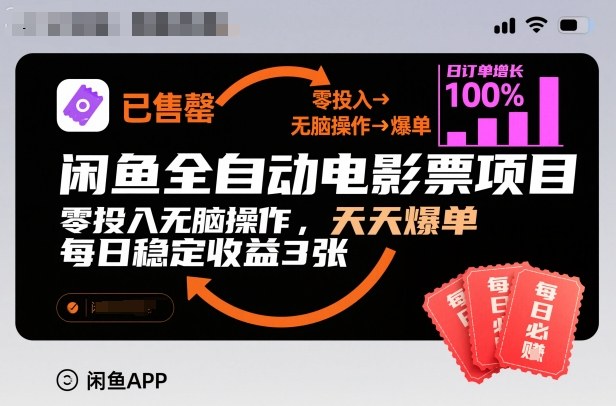 闲鱼全自动电影票项目，零投入无脑操作，天天爆单，每日稳定收益3张【揭秘】客创社区-专注互联网轻资产资源整合与分享客创社区-专注互联网轻资产资源整合与分享